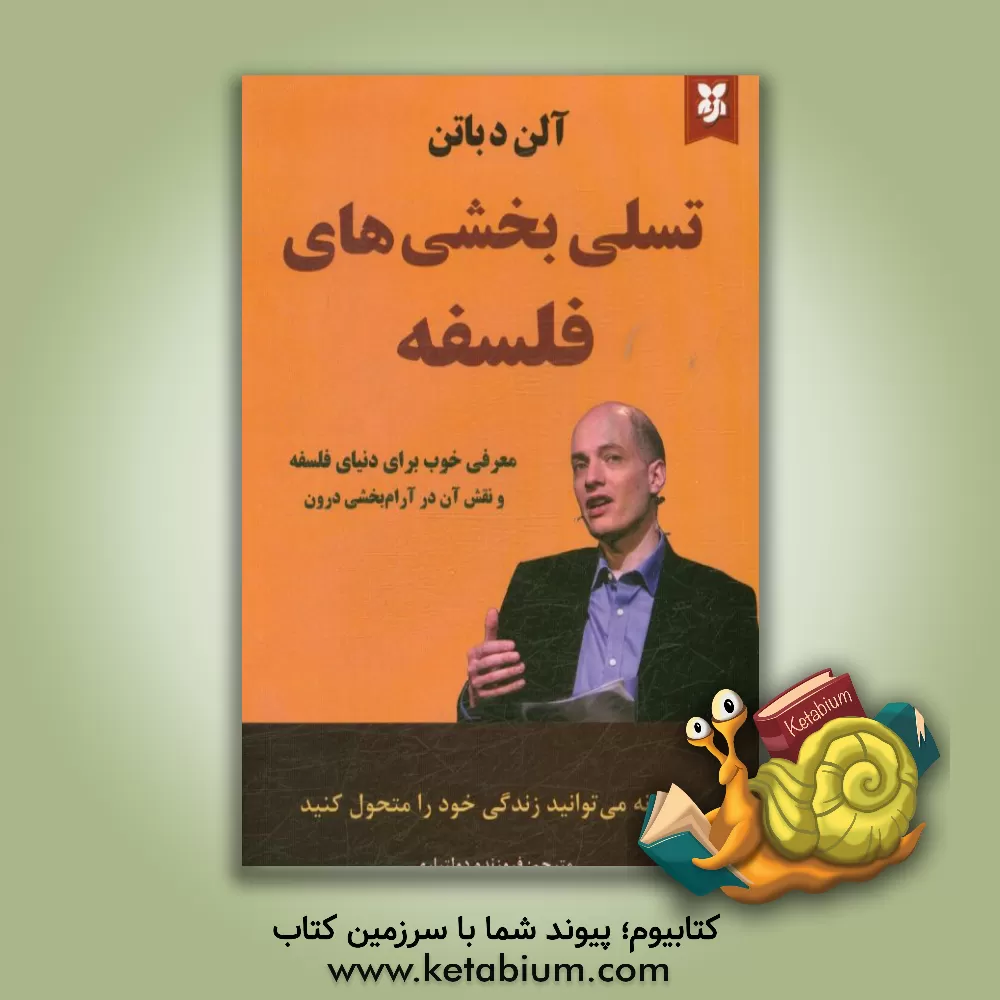 کتاب تسلی بخشی های فلسفه |اثر آلن دوباتن