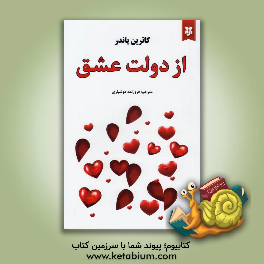 کتاب از دولت عشق اثر کاترین پاندر