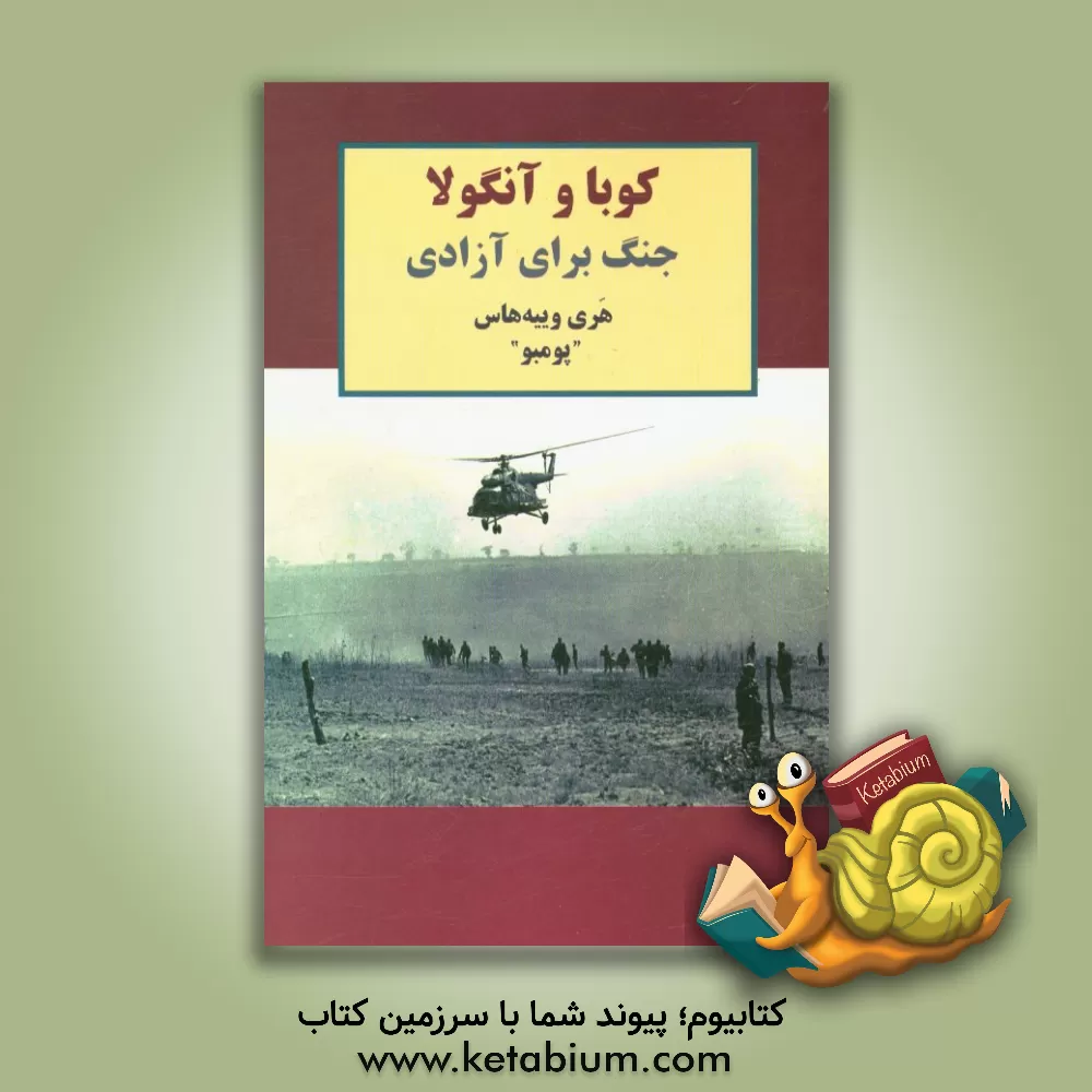 کتاب کوبا و آنگولا: جنگ برای آزادی |اثر پومبو