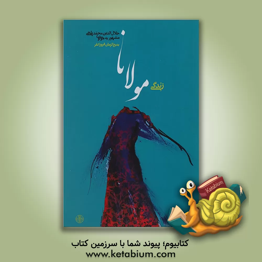 کتاب زندگی مولانا جلال‌الدین محمد بلخی مشهور به مولوی اثر بدیع‌الزمان فروزانفر