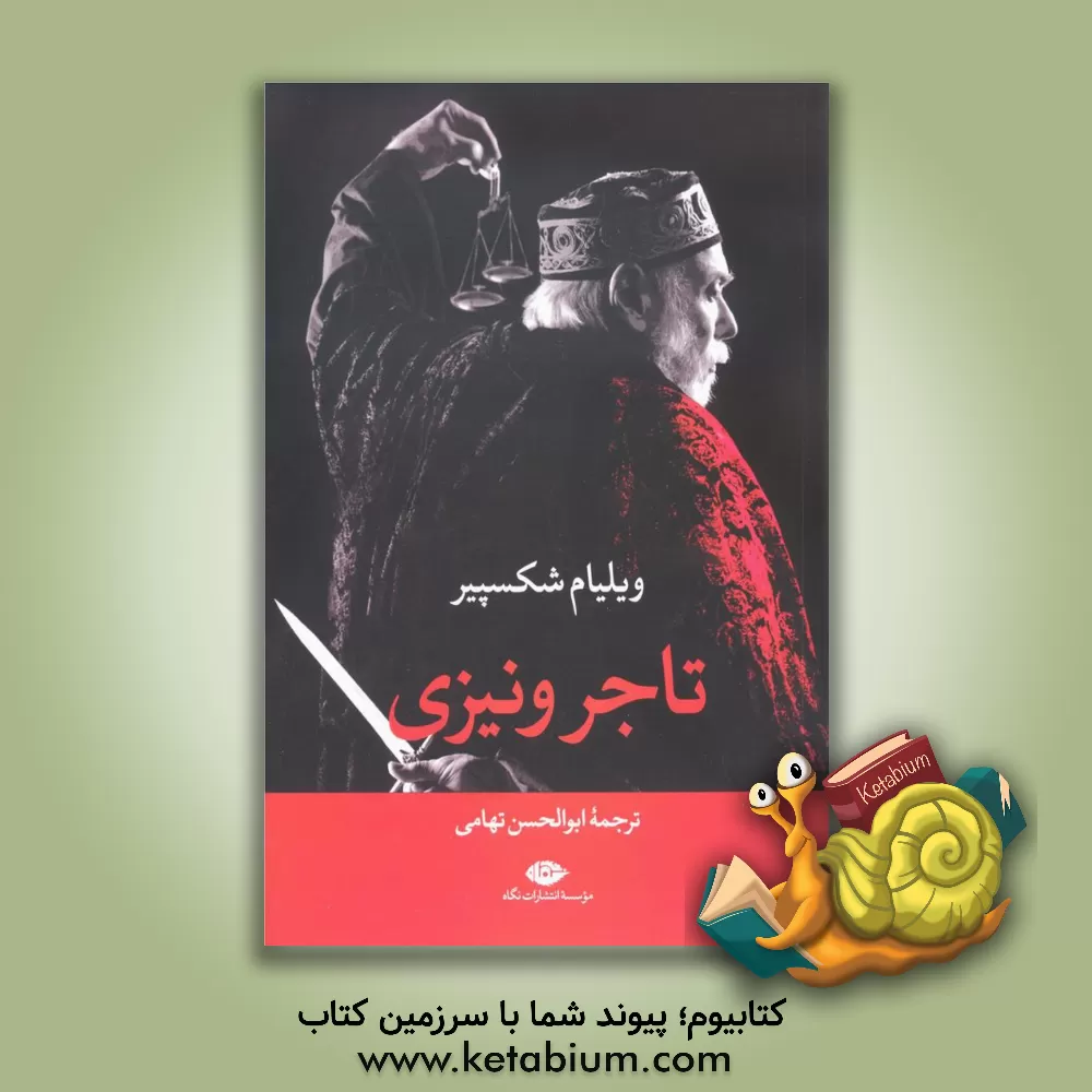 کتاب تاجر ونیزی اثر ویلیام شکسپیر