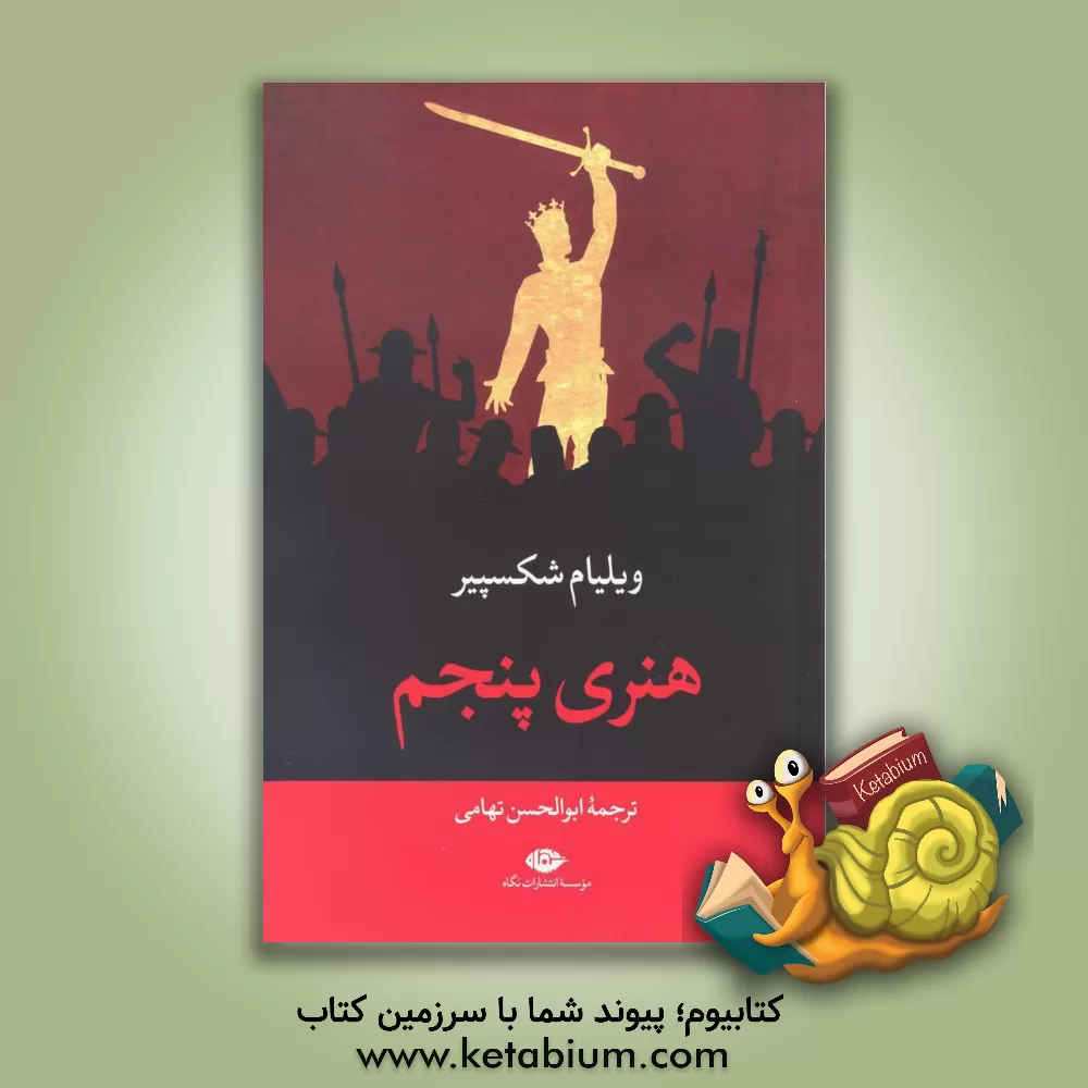 کتاب هنری پنجم اثر ویلیام شکسپیر