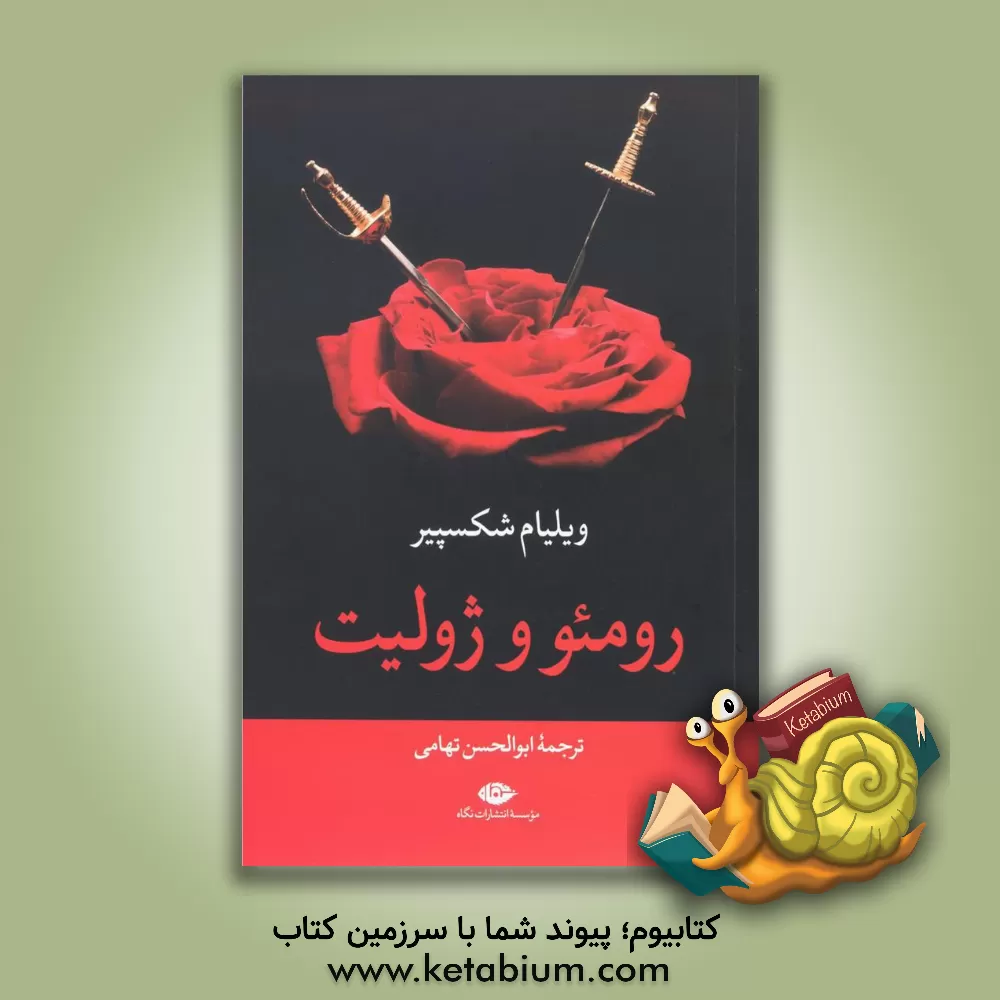 کتاب رومئو و ژولیت اثر ویلیام شکسپیر
