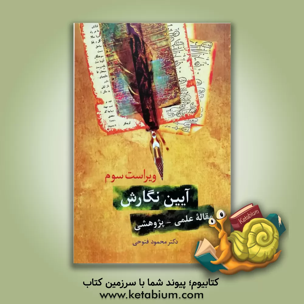 کتاب آیین نگارش مقاله ی پژوهشی |اثر محمود فتوحی