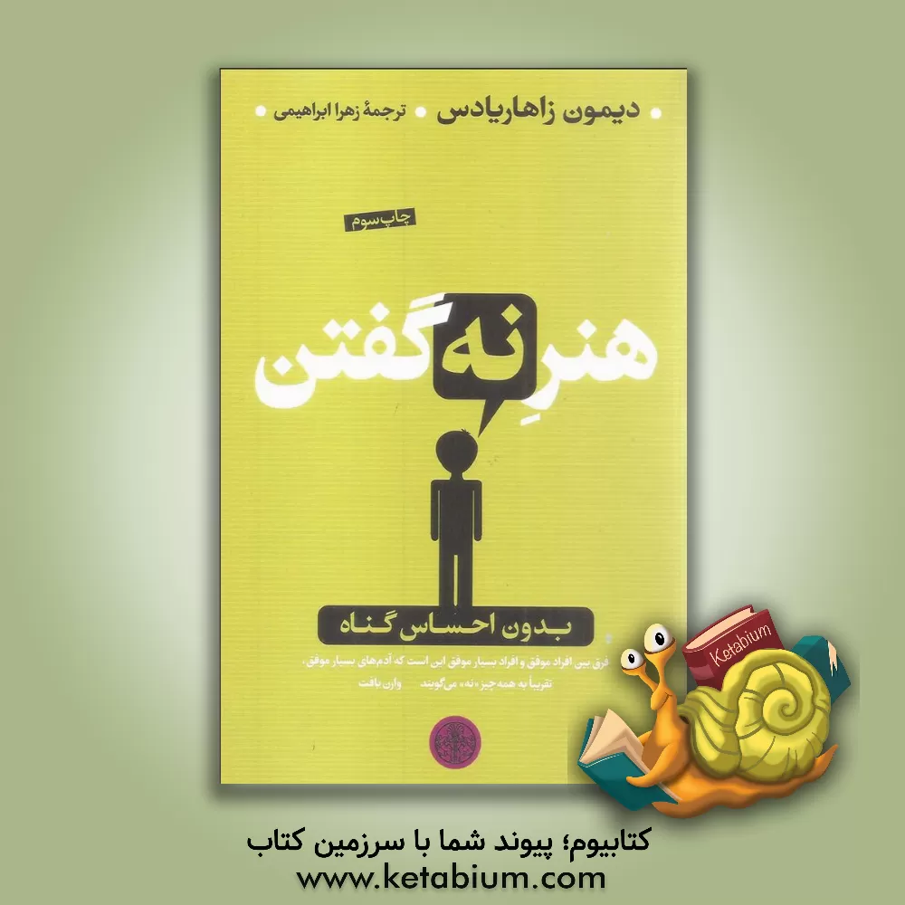 کتاب هنر نه گفتن بدون احساس گناه اثر دیمن زاهاریادس