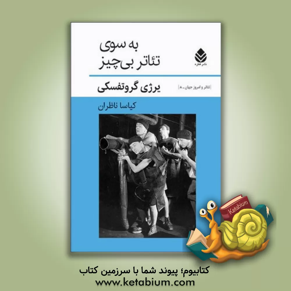 کتاب به سوی تئاتر بی چیز اثر یرژی گروتفسکی