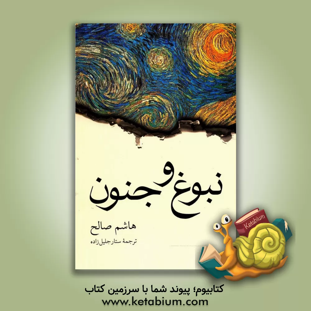 کتاب نبوغ و جنون اثر هاشم صالح