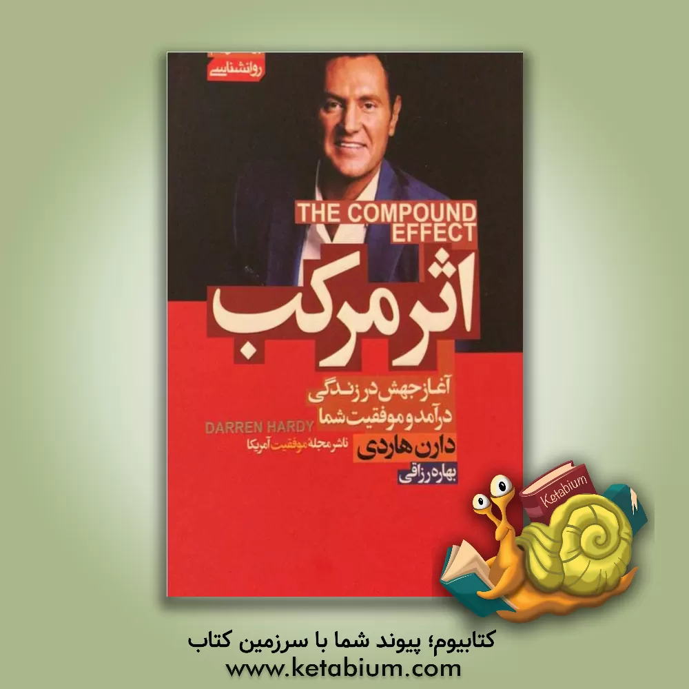 کتاب اثر مرکب: آغاز جهش در زندگی، درآمد و موفقیت شما اثر دارن هاردی