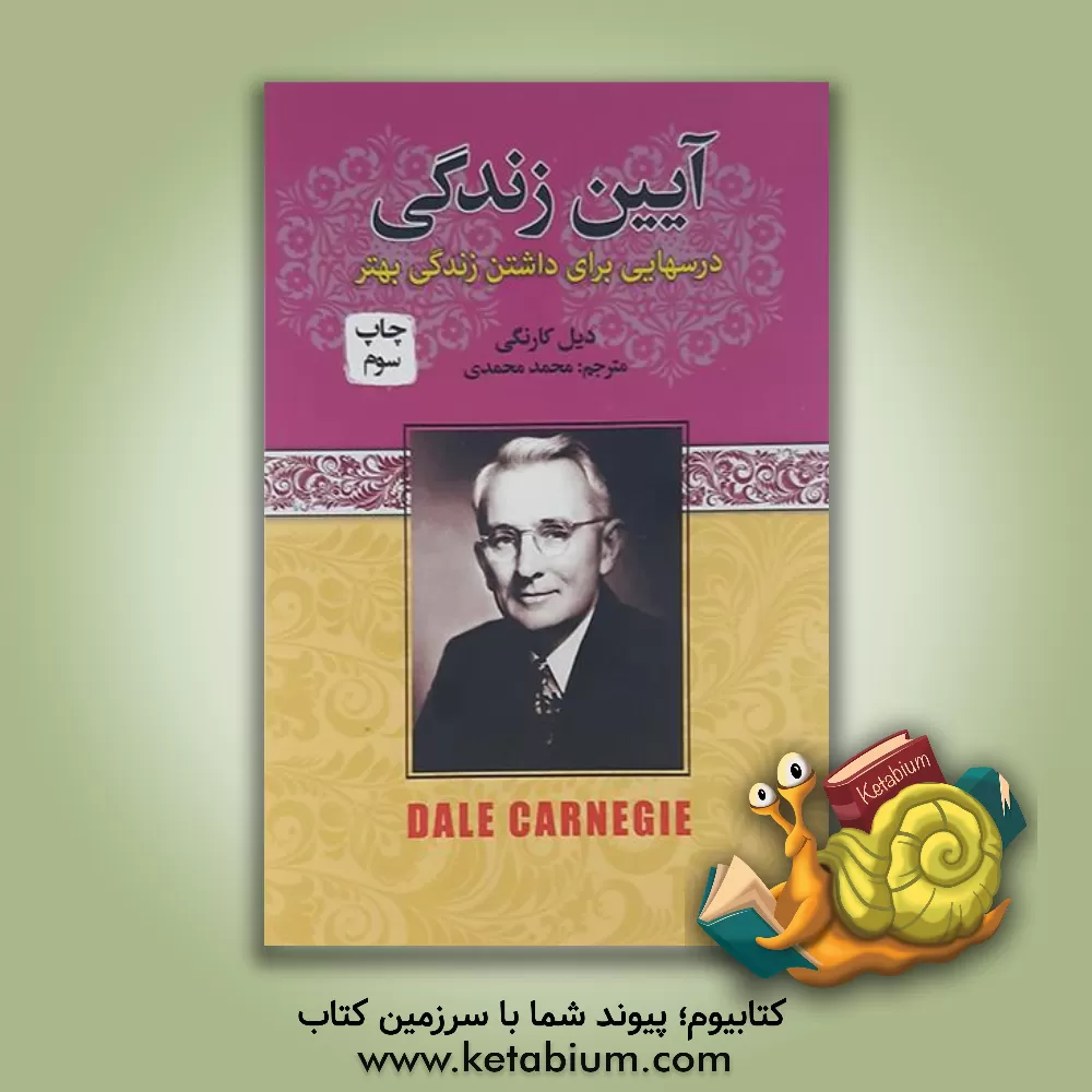 کتاب آیین زندگی اثر دیل کارنگی