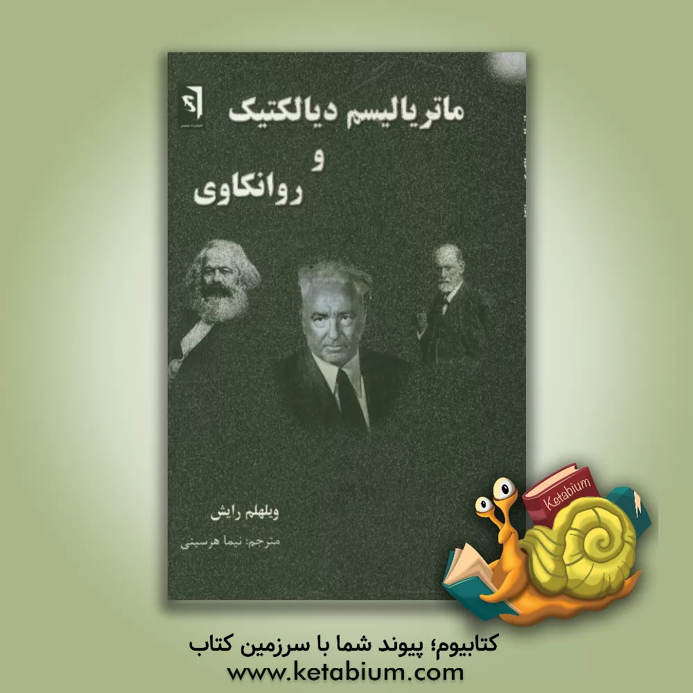 کتاب ماتریالیسم دیالکتیک و روانکاوی اثر ویلهلم رایش