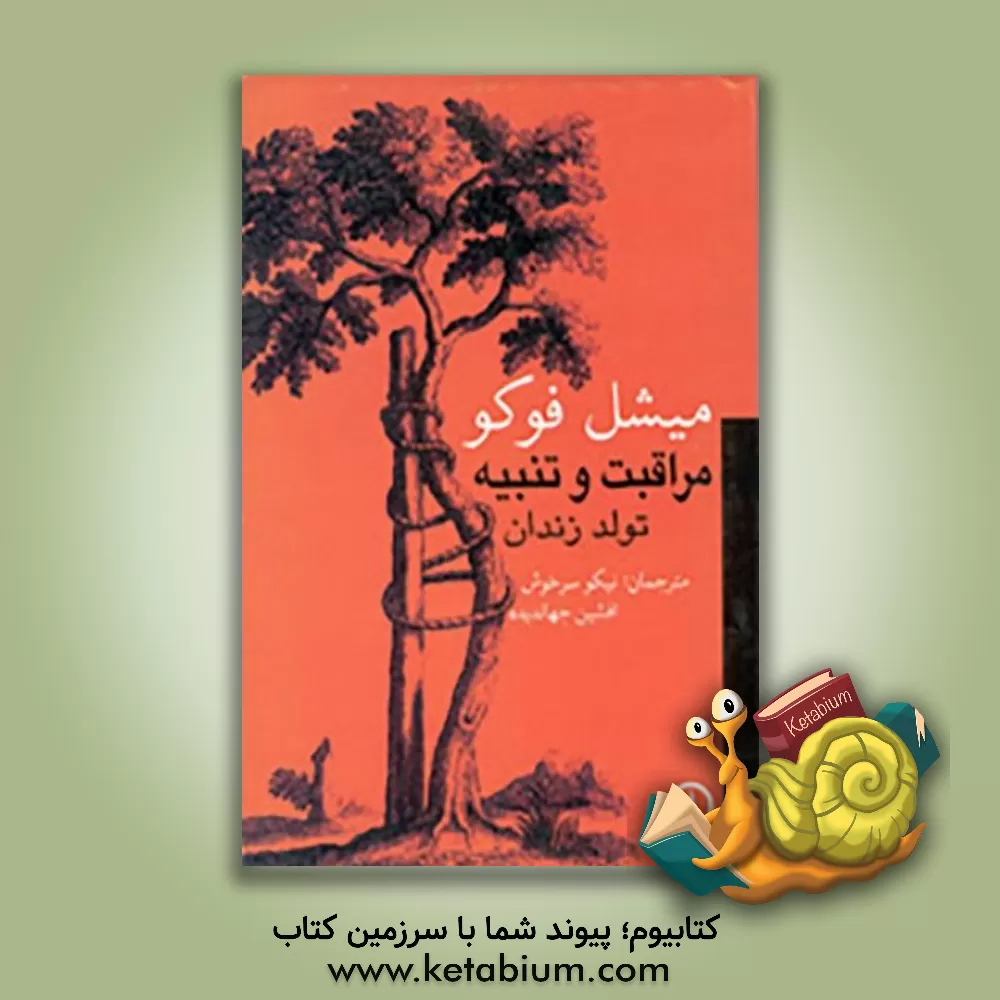 کتاب مراقبت و تنبیه: تولد زندان |اثر میشل فوکو