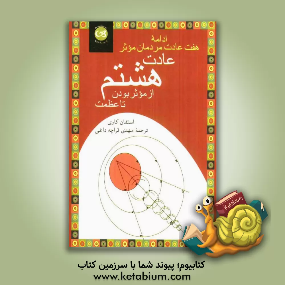 کتاب عادت هشتم: از تاثیرگذاری تا عظمت ادامه هفت عادت مردمان موثر اثر استیون‌آر. کاوی