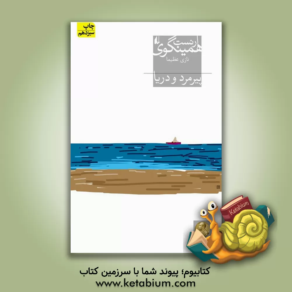 کتاب پیرمرد و دریا اثر ارنست همینگوی