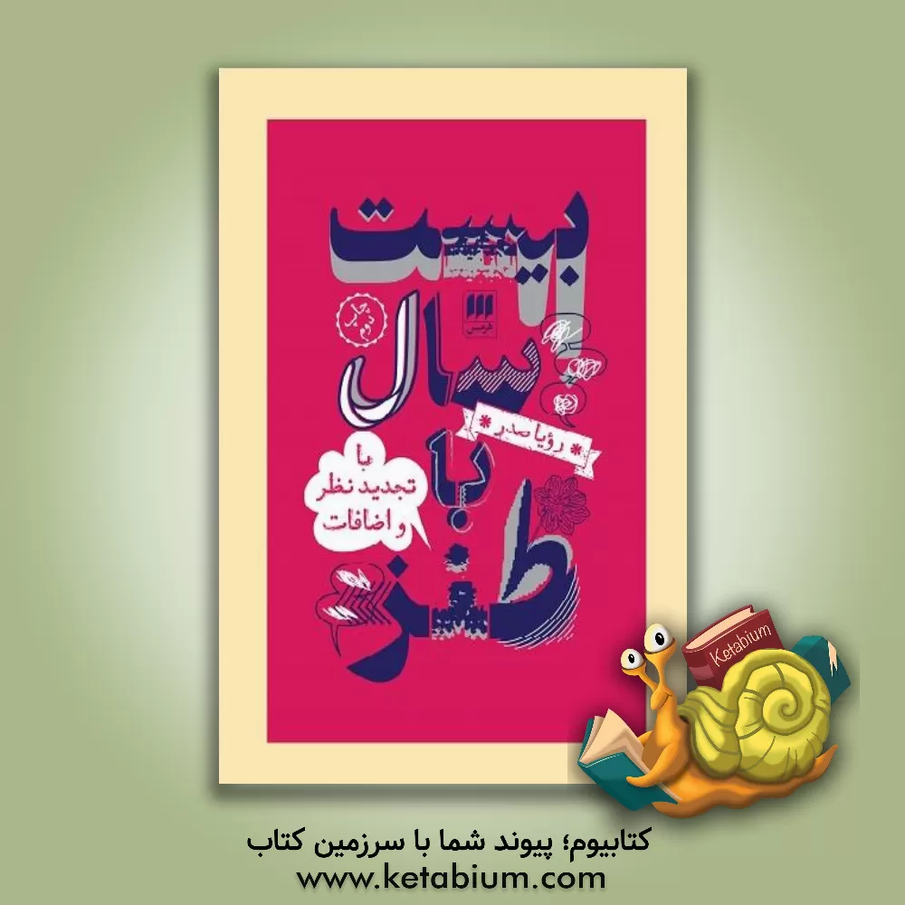 کتاب بیست سال با طنز |اثر رویا صدر