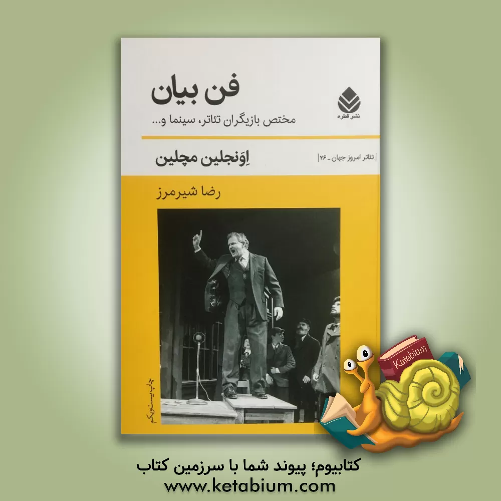 کتاب فن بیان: مختص بازیگران تئاتر، سینما و ... اثر اونجلین مچلین