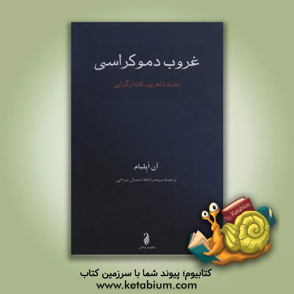 کتاب غروب دموکراسی: جذبه دلفریب اقتدارگرایی اثر راحله اسدیان‌سرخی