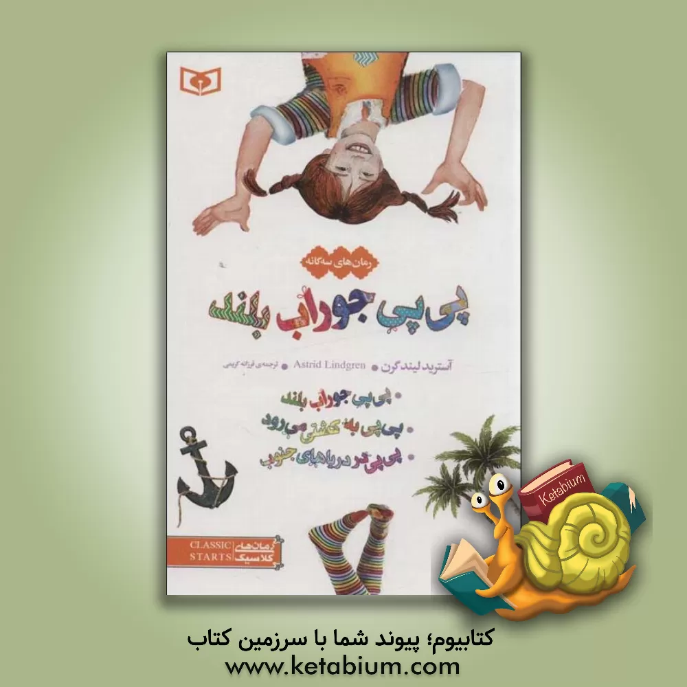 کتاب رمان‌های سه‌گانه پی‌پی جوراب‌ بلند: پی‌پی جوراب‌ بلند، پی‌پی به کشتی می‌رود، پی‌پی در دریاهای جنوب اثر آسترید (اریکسون) لیندگرن