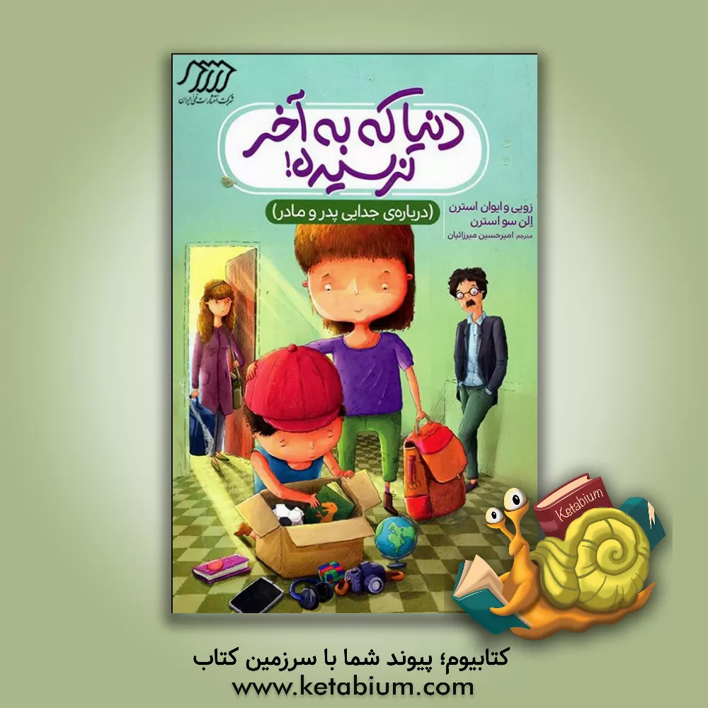 کتاب دنیا که به آخر نرسیده! (درباره‌ی جدایی پدر و مادر): راهنمای کنار آمدن با طلاق والدین، نوشته‌ی یک خواهر و برادر هم‌سن‌وسالتان! اثر زوئی استرن