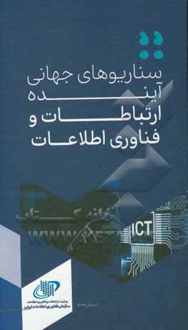 کتاب سناریوهای جهانی آینده ارتباطات و فناوری اطلاعات اثر عزیز علیزاده