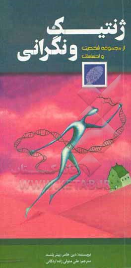 کتاب ژنتیک و نگرانی اثر پیتر کوپلند