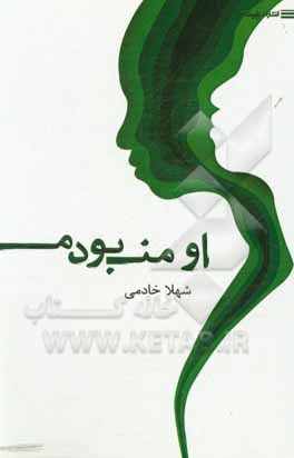 کتاب او من بودم اثر شهلا خادمی