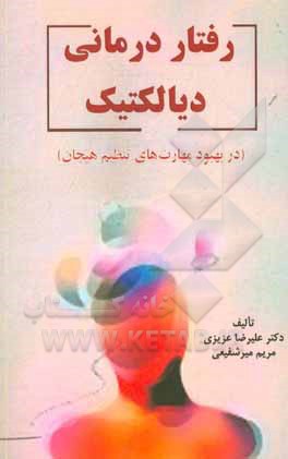 کتاب رفتاردرمانی دیالکتیکی در بهبود مهارتهای تنظیم هیجانی اثر علیرضا عزیزی