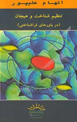 کتاب تنظیم شناخت و هیجان در باورهای فراشناختی اثر الهام علیپور