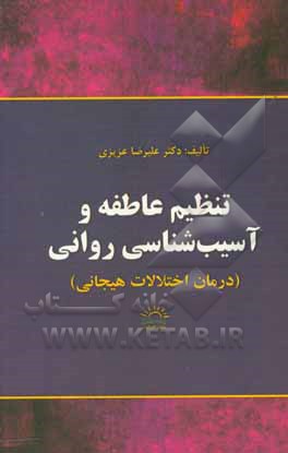 کتاب تنظیم عاطفه و آسیب‌شناسی روانی: درمان اختلالات هیجانی اثر علیرضا عزیزی