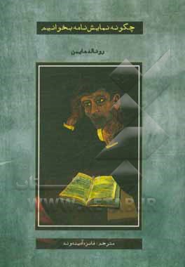 کتاب چگونه نمایش‌نامه بخوانیم اثر رونالد هایمن