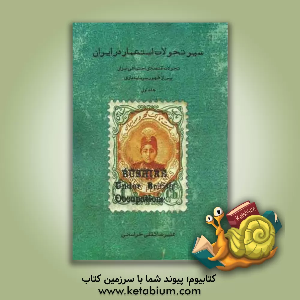 کتاب سیر تحولات استعمار در ایران: تحولات اقتصادی اجتماعی ایران پس از ظهور سرمایه‌داری