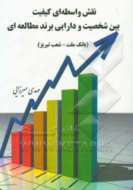 کتاب نقش واسطه‌ای کیفیت بین شخصیت و دارایی برند مطالعه‌ای (بانک ملت - شعب تبریز) اثر مهدی میرزایی