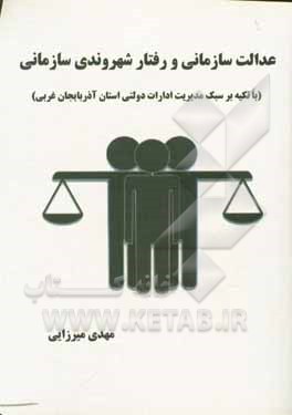 کتاب عدالت سازمانی و رفتار شهروندی (با تاکید بر سبک مدیریت ادارات دولتی استان آذربایجان غربی) اثر مهدی میرزایی