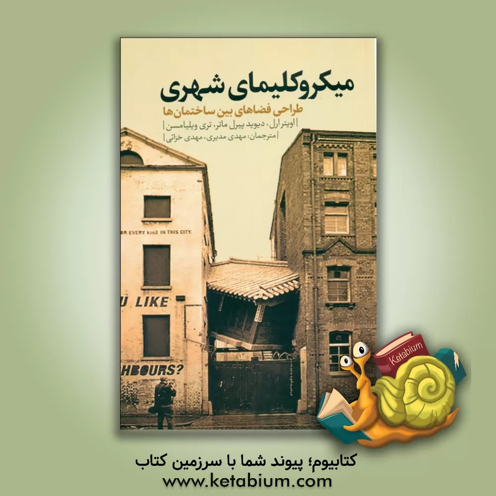 کتاب میکروکلیمای شهری: طراحی فضاهای بین ساختمان‌ها اثر مهدی مدیری