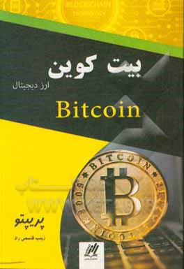 کتاب بیت‌کوین اثر پریپتو