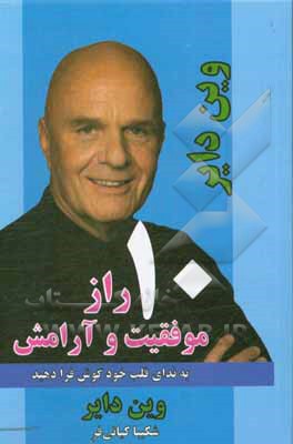 کتاب 10 راز موفقیت و آرامش اثر وین‌دبلیو. دایر