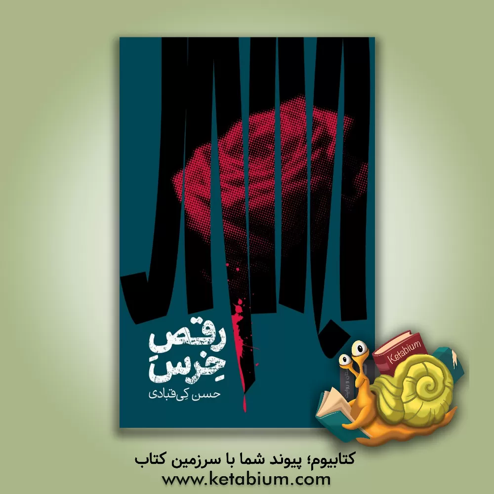 کتاب رقص خرس اثر حسن کی‌قبادی