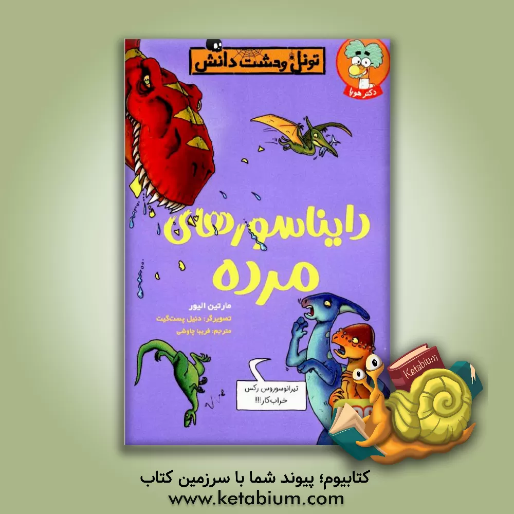 کتاب دایناسورهای مرده اثر مارتین اولیور