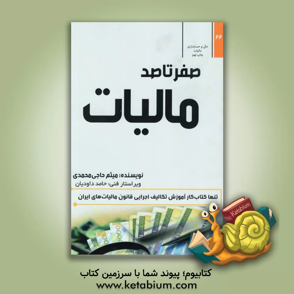 کتاب صفر تا صد مالیات: با تجدید نظر کلی منطبق بر قوانین 1400 اثر میثم حاجی‌محمدی