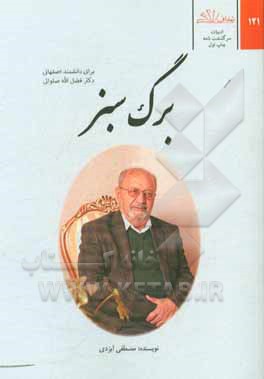 کتاب برگ سبز اثر مصطفی ایزدی