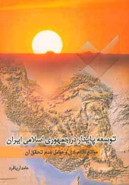 کتاب توسعه پایدار در جمهوری اسلامی ایران: موانع اقتصادی و عوامل عدم تحقق آن