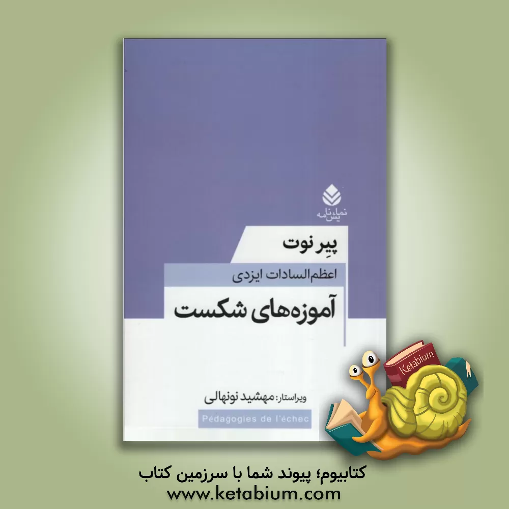 کتاب آموزه‌های شکست اثر پیر نوت