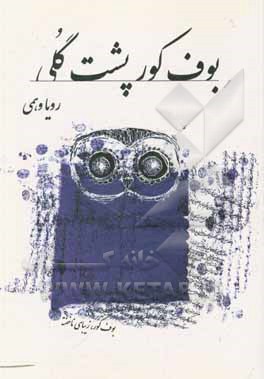 کتاب صحنه‌های بوف کور پشت گلی اثر رویا وهمی