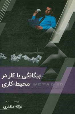 کتاب بیگانگی با کار در محیط کاری