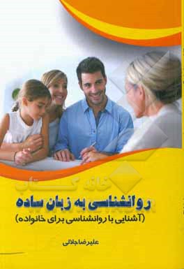 کتاب روانشناسی به زبان ساده (آشنایی با رواشناسی برای خانواده) اثر علیرضا جلالی