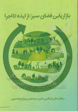 کتاب بازاریابی فضای سبز از ایده تا اجرا اثر اردشیر رسائی