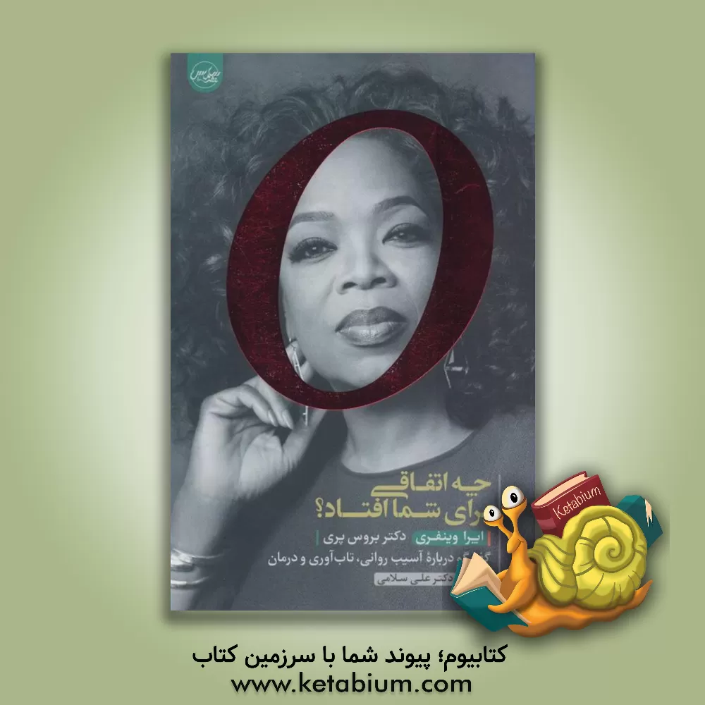 کتاب چه اتفاقی برای شما افتاد؟: گفتگو درباره آسیب روانی،‌ تاب‌آوری و درمان اثر اپرا وینفری