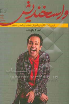 کتاب واسخندیش (وایسا! بخند! بیندیش!) اثر پروانه خادمی