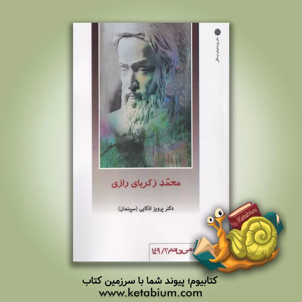 کتاب محمد زکریای رازی