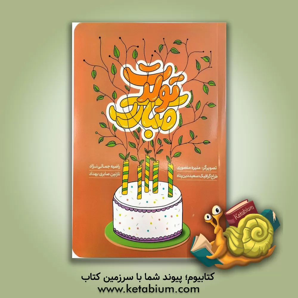 کتاب تولدت مبارک اثر راضیه جمالی‌نژاد