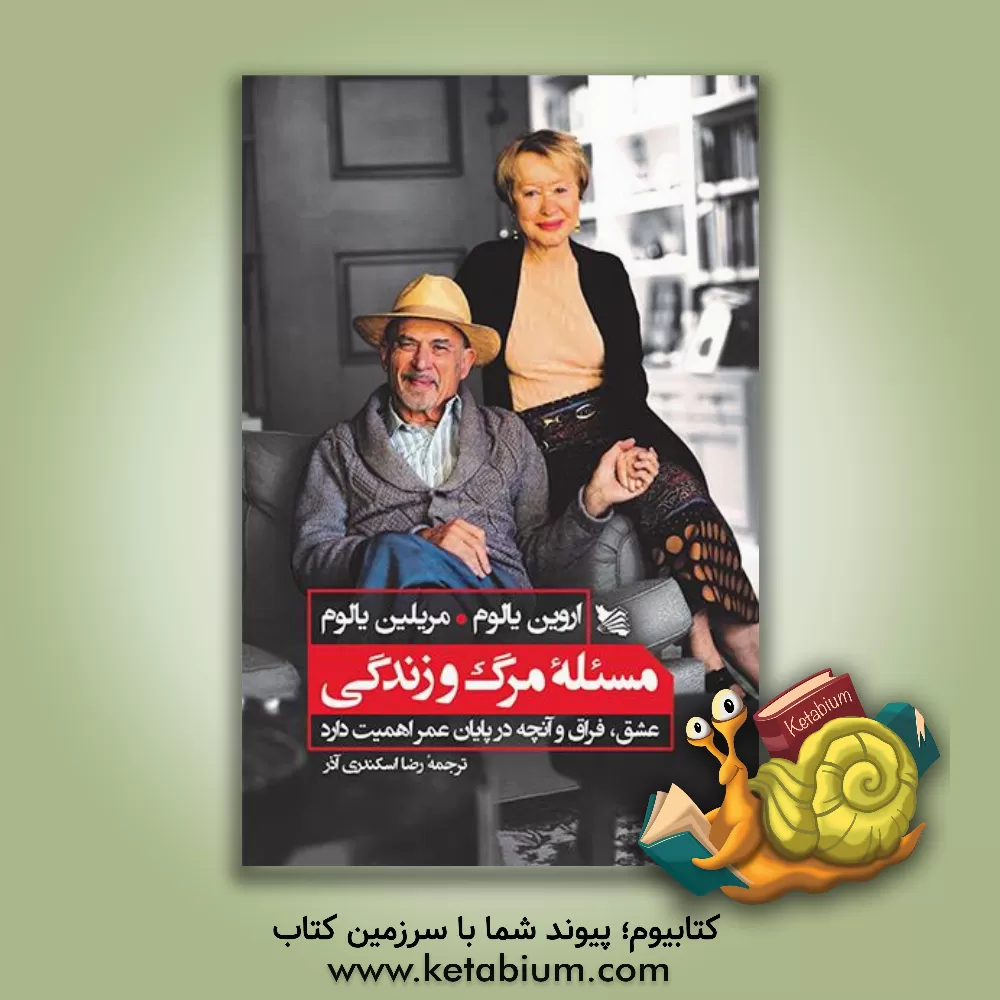 کتاب مساله مرگ و زندگی: عشق، فراق و آنچه در پایان عمر اهمیت دارد اثر اروین‌دی. یالوم